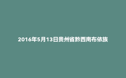 2016年5月13日贵州省黔西南布依族苗族自治州事业单位特岗教师面试真题