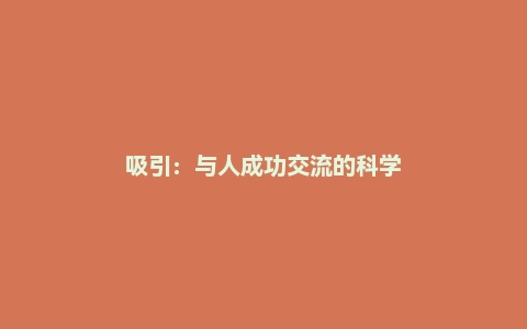 吸引:与人成功交流的科学