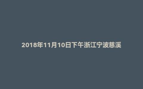 2018年11月10日下午浙江宁波慈溪市事业单位面试真题
