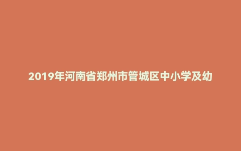 2019年河南省郑州市管城区中小学及幼儿园教师招聘考试题