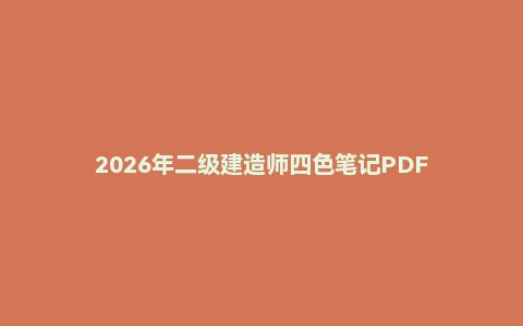 2026年二级建造师四色笔记PDF