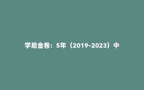 学易金卷:5年(2019-2023)中考1年模拟地理真题分项汇编(安徽专用)