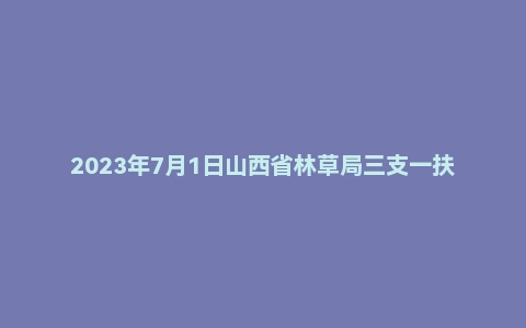 2023年7月1日山西省林草局三支一扶面试题(林草局)