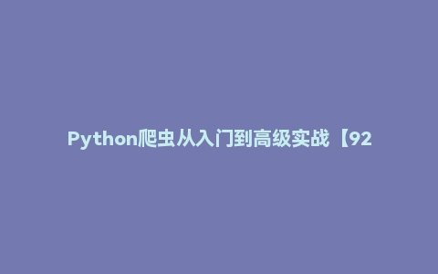 Python爬虫从入门到高级实战【92集】千锋Python高级教程