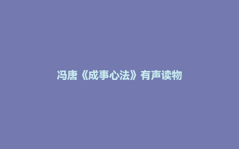 冯唐《成事心法》有声读物