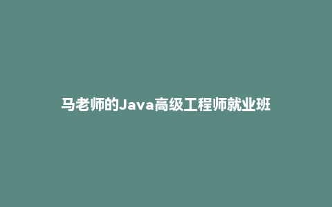 马老师的Java高级工程师就业班