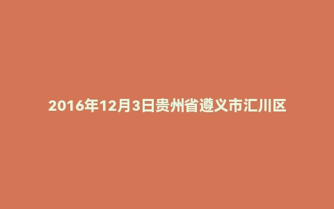 2016年12月3日贵州省遵义市汇川区事业单位面试真题