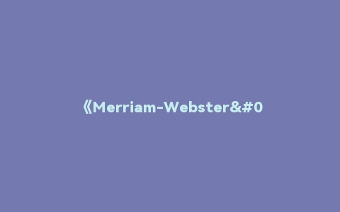 《Merriam-Webster's Vocabulary Builder》译名《韦氏字根词典》
