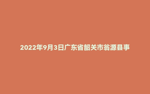 2022年9月3日广东省韶关市翁源县事业单位面试题