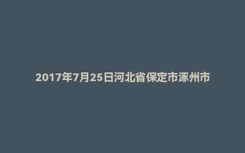 2017年7月25日河北省保定市涿州市中小学教师招聘考试题（精选）