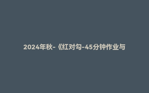 2024年秋-《红对勾-45分钟作业与单元评估》高中数学选修二(人教A版)