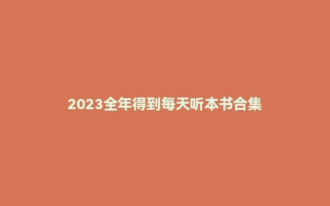 2023全年得到每天听本书合集