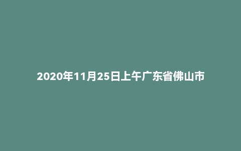2020年11月25日上午广东省佛山市事业单位面试真题