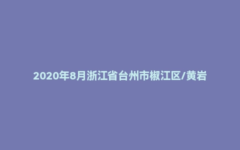 2020年8月浙江省台州市椒江区/黄岩区社区工作者招聘考试《综合知识》（主观题）