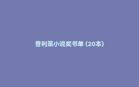 普利策小说奖书单 (20本)