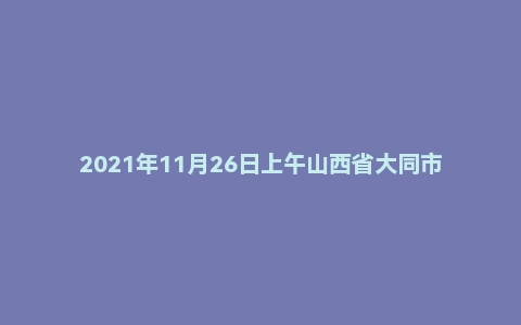2021年11月26日上午山西省大同市事业单位辅警面试题