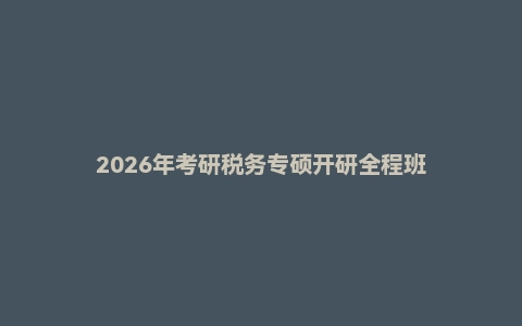 2026年考研税务专硕开研全程班