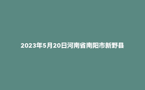 2023年5月20日河南省南阳市新野县事业单位招聘考试《公共基础知识》试题