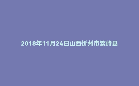 2018年11月24日山西忻州市繁峙县事业单位面试真题(综合岗)