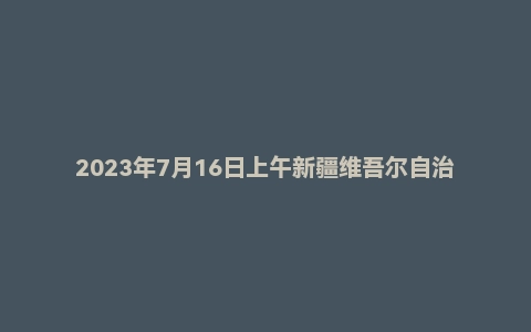 2023年7月16日上午新疆维吾尔自治区昌吉市事业单位面试题