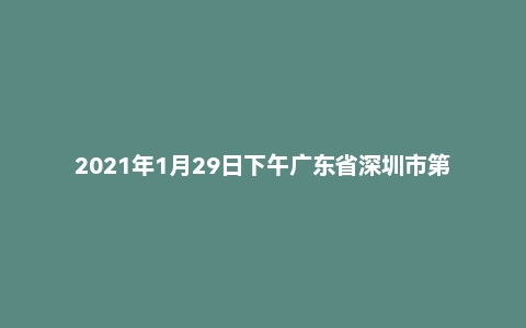 2021年1月29日下午广东省深圳市第六批辅警面试题（一般执法类）