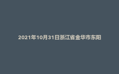2021年10月31日浙江省金华市东阳市事业单位面试题