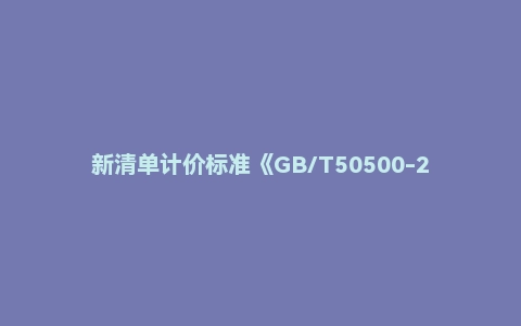 新清单计价标准《GB/T50500-2024》
