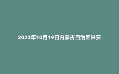 2023年10月19日内蒙古自治区兴安盟事业单位面试题