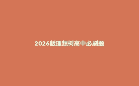 2026版理想树高中必刷题