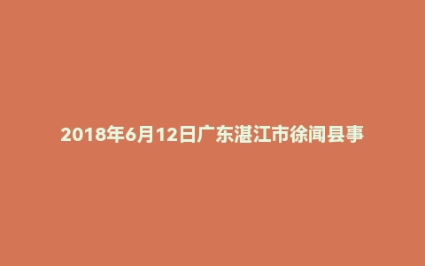 2018年6月12日广东湛江市徐闻县事业单位面试真题