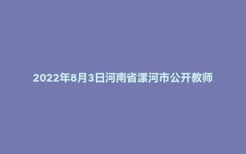 2022年8月3日河南省漯河市公开教师招聘考试题《教师职业能力倾向+综合应用能力》（中学）