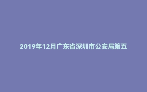 2019年12月广东省深圳市公安局第五批公开招聘警务辅助人员考试《行政职业能力测验》精选真题