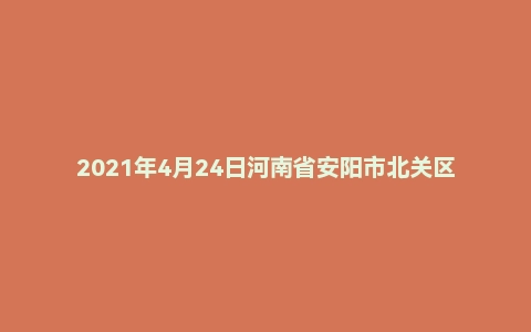 2021年4月24日河南省安阳市北关区事业单位招聘考试《公共基础知识》试题
