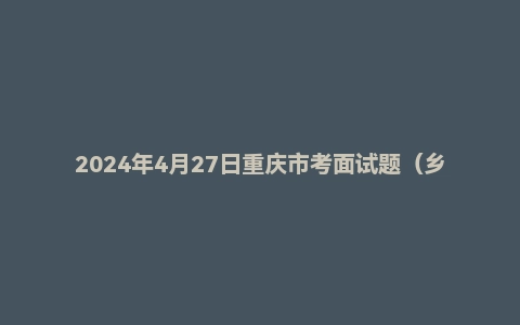 2024年4月27日重庆市考面试题(乡镇岗)