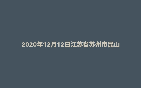 2020年12月12日江苏省苏州市昆山人才引进面试题