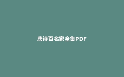 唐诗百名家全集PDF