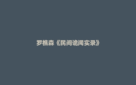 罗樵森《民间诡闻实录》
