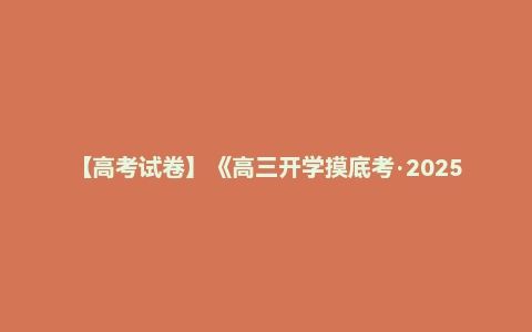 【高考试卷】《高三开学摸底考·2025春》