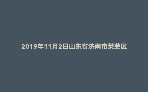 2019年11月2日山东省济南市莱芜区/市中区事业单位招聘考试《公共基础知识》试题