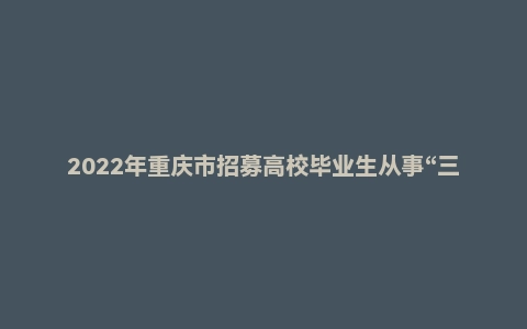 2022年重庆市招募高校毕业生从事“三支一扶”工作考试《综合知识》题(主观题)