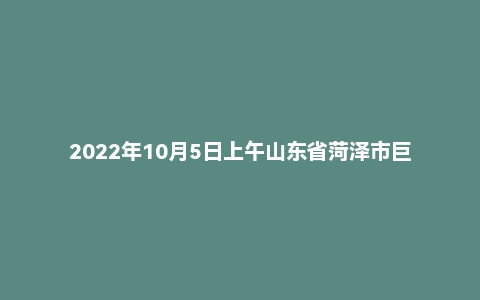 2022年10月5日上午山东省菏泽市巨野县事业单位面试题