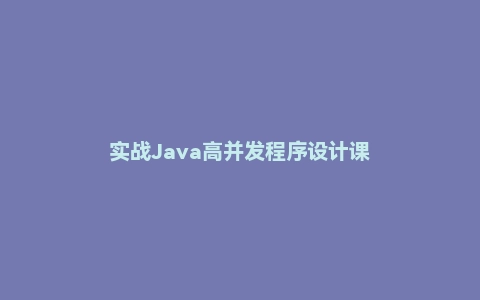 实战Java高并发程序设计课