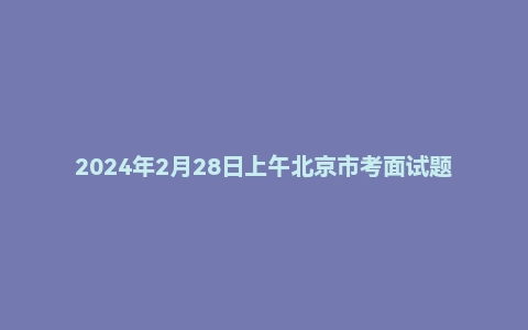 2024年2月28日上午北京市考面试题（统一命题）