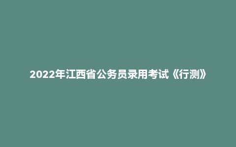 2022年江西省公务员录用考试《行测》题