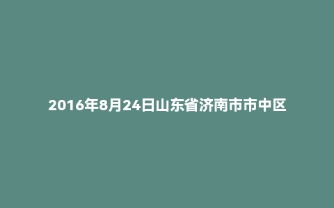 2016年8月24日山东省济南市市中区教育系统教师招聘考试《教育基础知识》真题