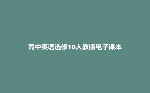 高中英语选修10人教版电子课本