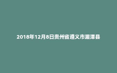 2018年12月8日贵州省遵义市湄潭县事业单位面试真题