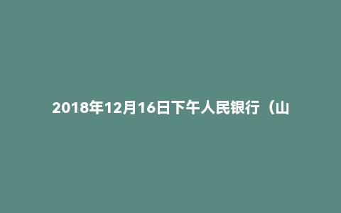 2018年12月16日下午人民银行(山西/河北)结构化面试题