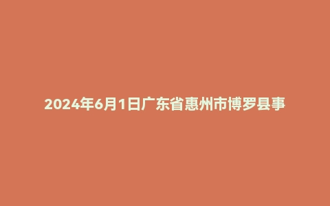 2024年6月1日广东省惠州市博罗县事业单位统考面试题