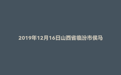 2019年12月16日山西省临汾市侯马县事业单位面试题（医疗岗）
